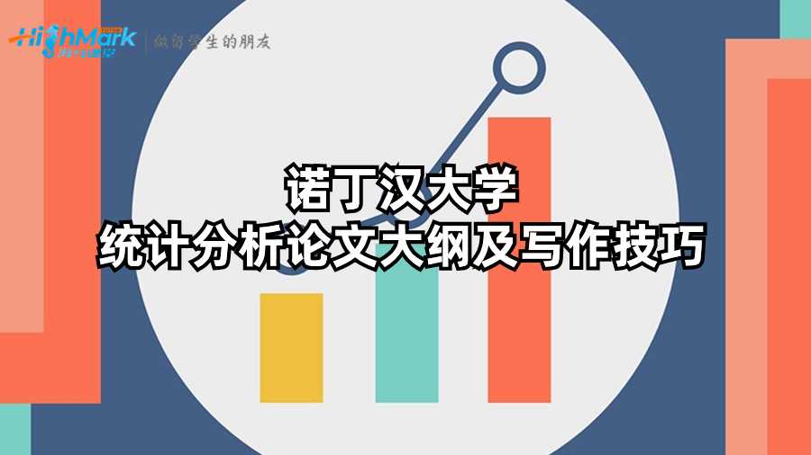 諾丁漢大學統計分析論文大綱及寫作技巧