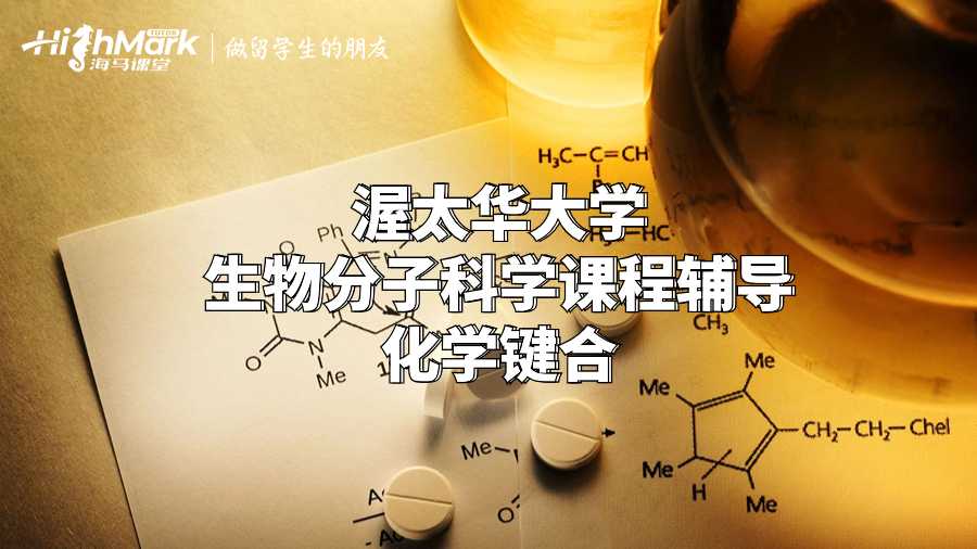 渥太華大學生物分子科學課程輔導