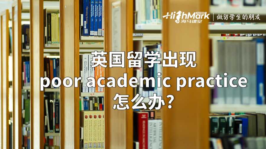 英國留學出現poor academic practice怎么辦?