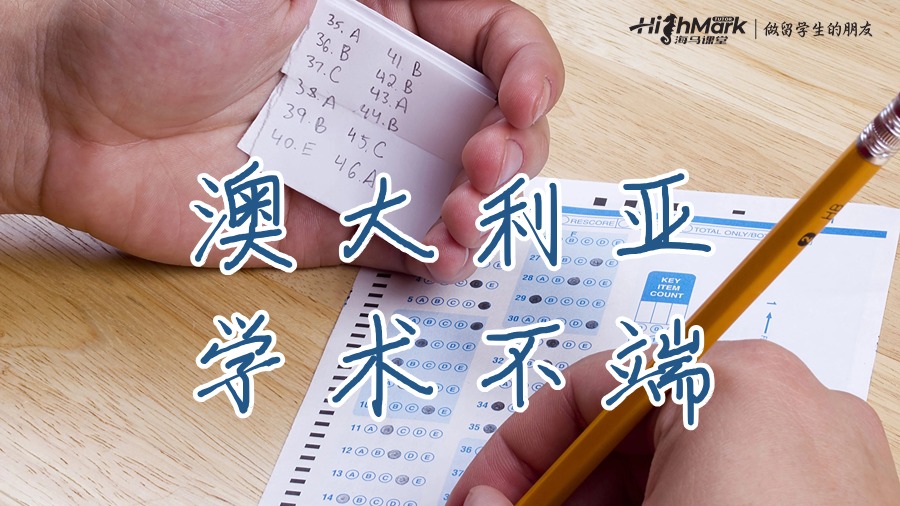 澳大利亞學術不端