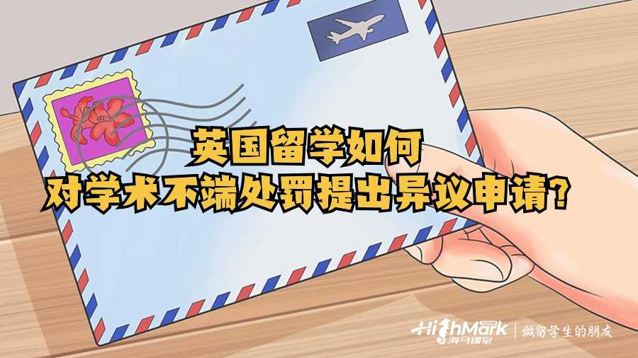 英國留學如何對學術不端處罰提出異議申請?