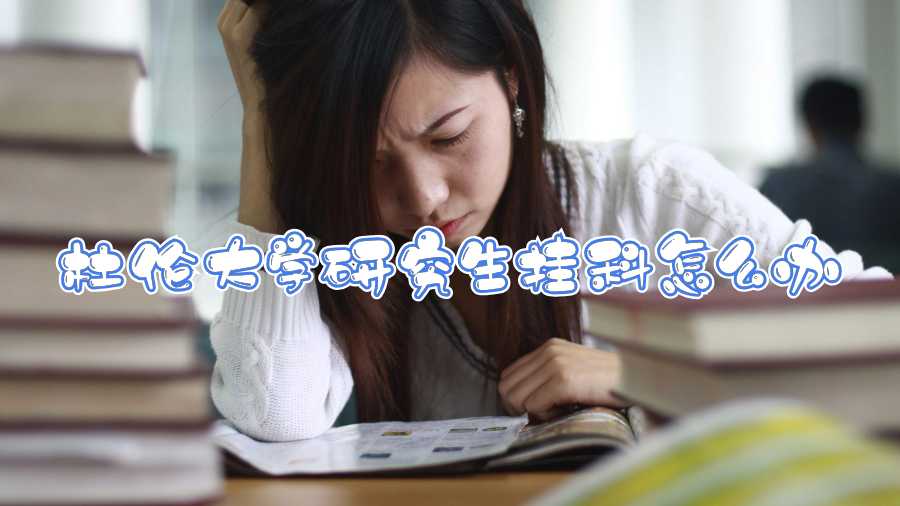 杜倫大學研究生掛科怎么辦