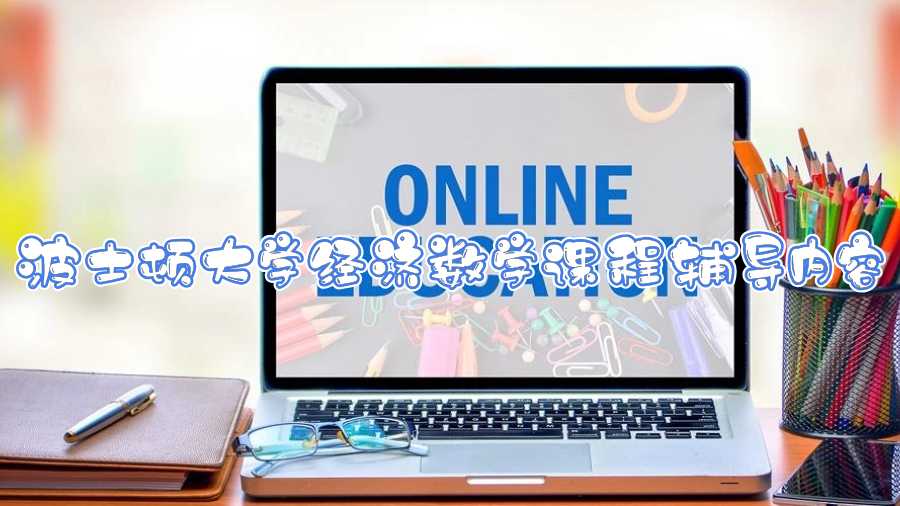 波士頓大學經濟數學專業課程輔導內容