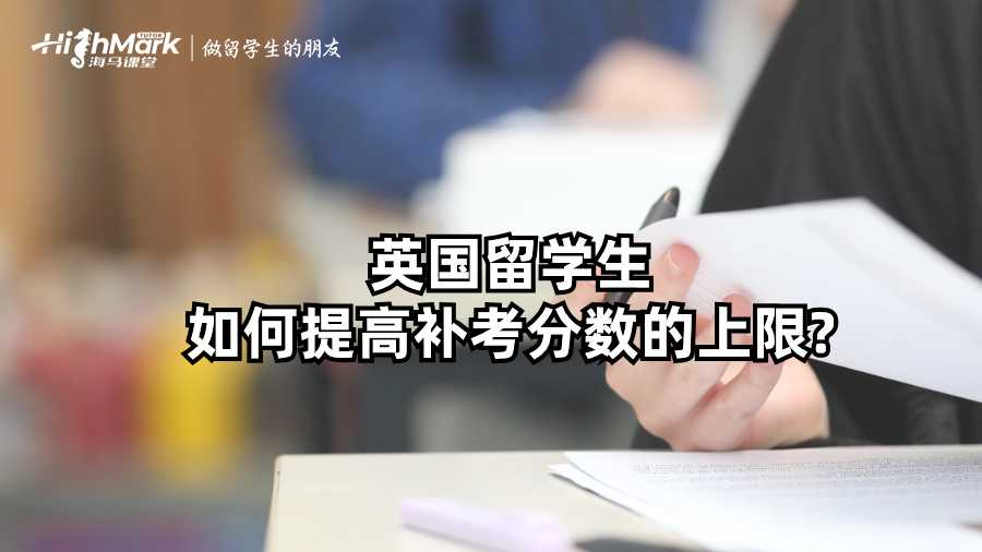 英國留學生如何提高補考分數的上限?