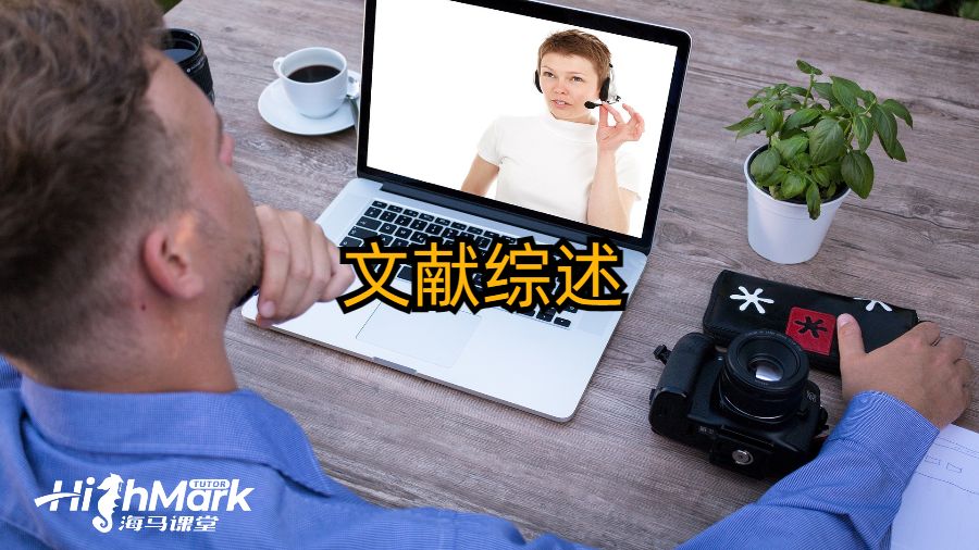 了解文獻綜述在研究提案中的重要性