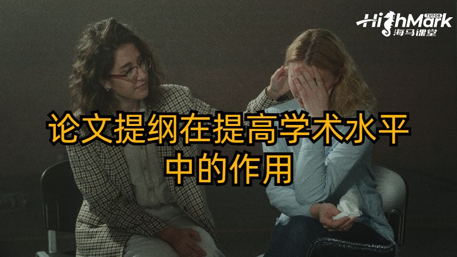 論文提綱在提高學術水平中的作用