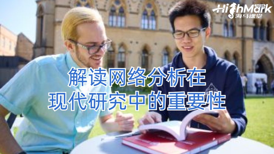 解讀網絡分析在現代研究中的重要性