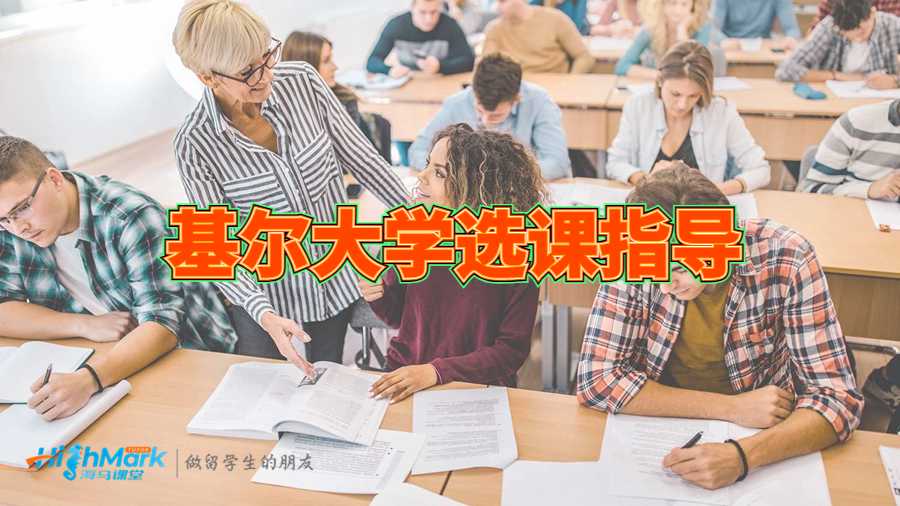 基爾大學(xué)選課指導(dǎo)