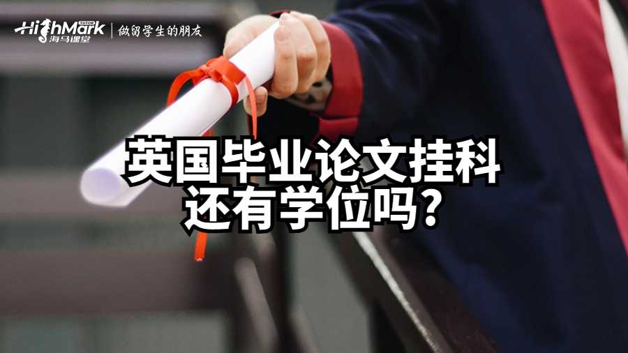 英國畢業論文掛科還有學位嗎?