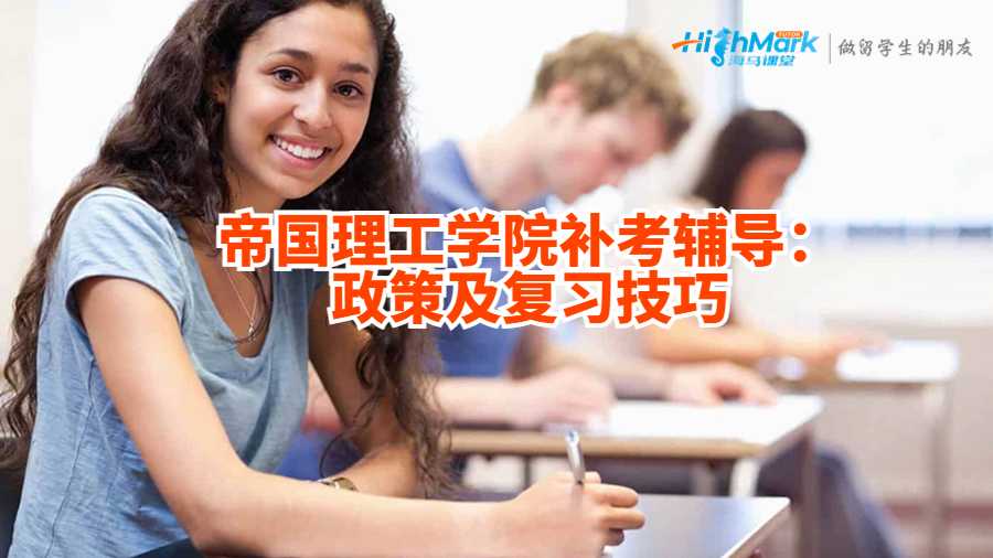 帝國理工學(xué)院補(bǔ)考輔導(dǎo):政策及復(fù)習(xí)技巧