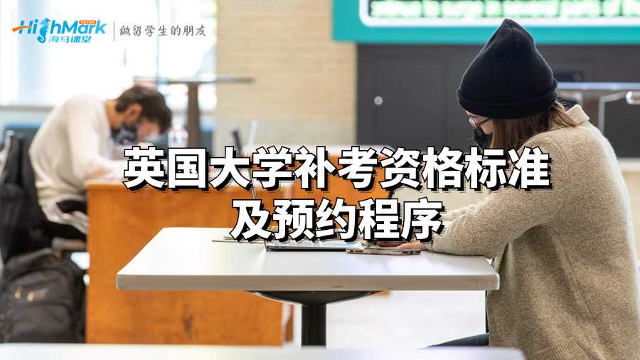 英國留學補考資格標準及預約程序
