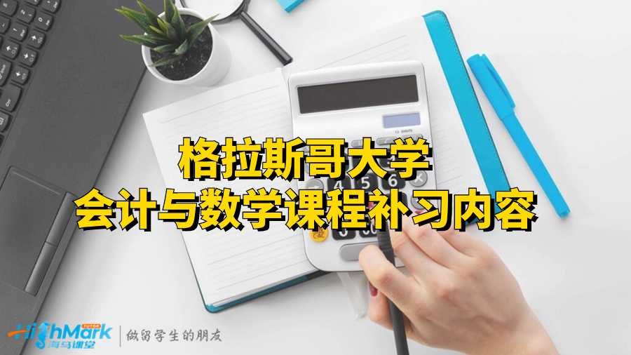 格拉斯哥大學會計與數學課程補習內容