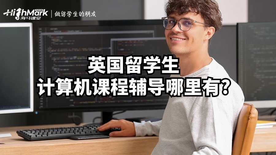 英國留學生計算機課程輔導哪里有?