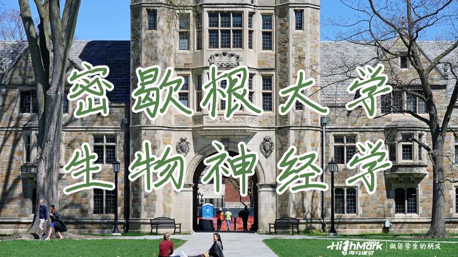 密歇根大學的生物神經學怎么樣