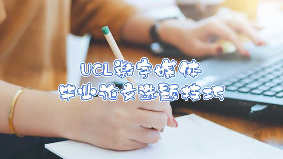 UCL數字媒體畢業論文選題技巧