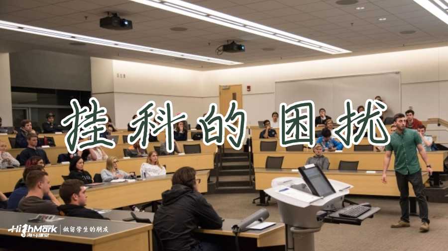 國外留學掛科怎么辦？