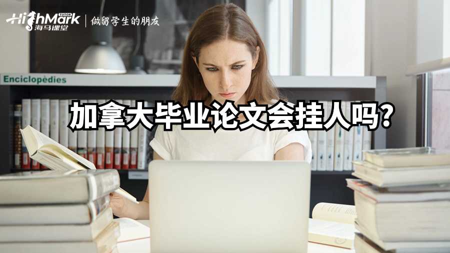 加拿大畢業論文會掛人嗎?