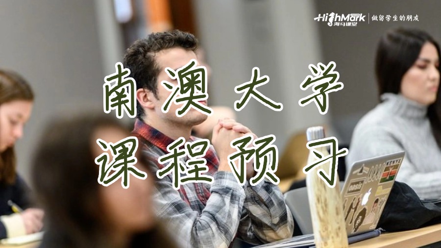 南澳大學課程預習