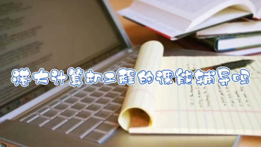 港大計算機(jī)工程的課能輔導(dǎo)嗎