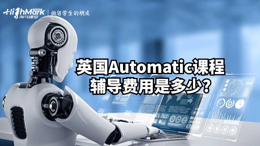 英國Automatic課程輔導費用是多少?