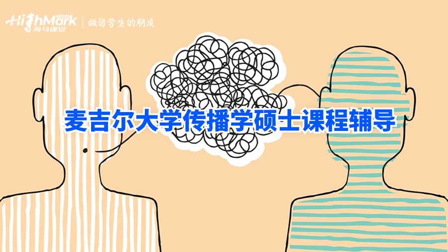 麥吉爾大學傳播學碩士課程輔導