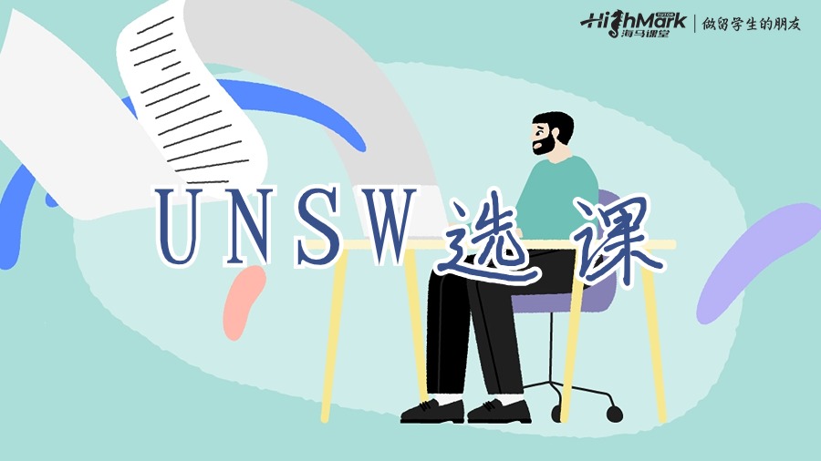 新南威爾士大學研究生什么時候選課最好