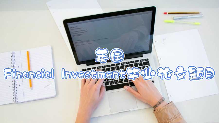 英國Financial Investment畢業論文題目