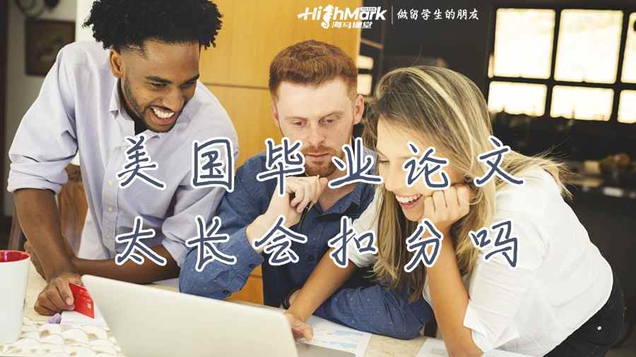 美國畢業論文太長會扣分