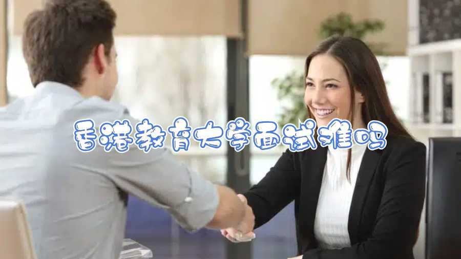 香港教育大學面試難嗎
