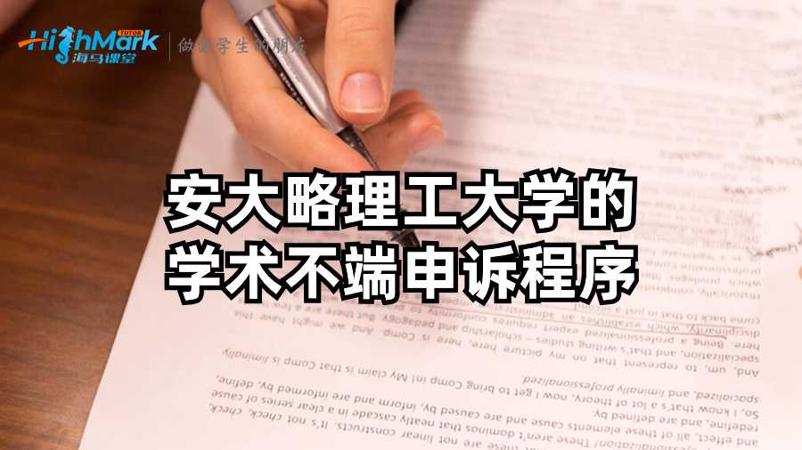 安大略理工大學的學術不端申訴程序