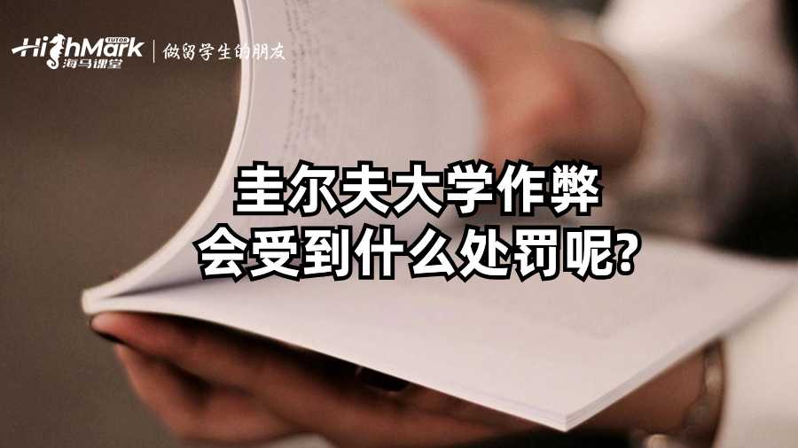 圭爾夫大學(xué)作弊會受到什么處罰呢?