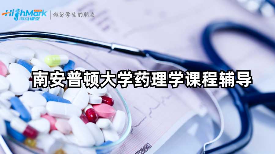 南安普頓大學(xué)藥理學(xué)課程