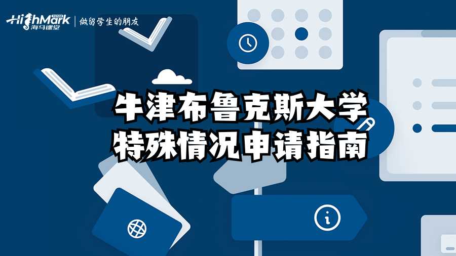 牛津布魯克斯大學特殊情況申請指南