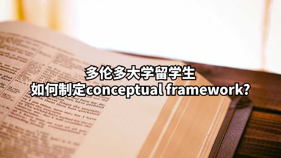 多倫多大學留學生如何制定conceptual framework?