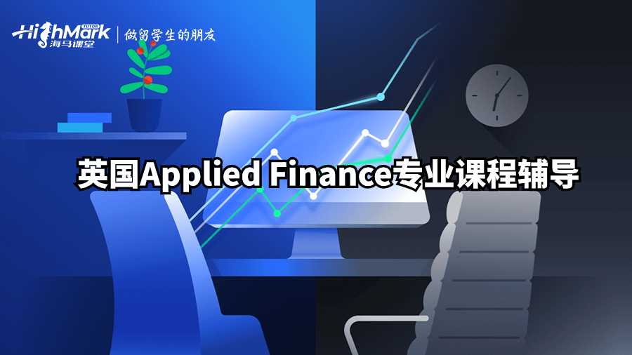英國Applied Finance專業(yè)課程輔導(dǎo)