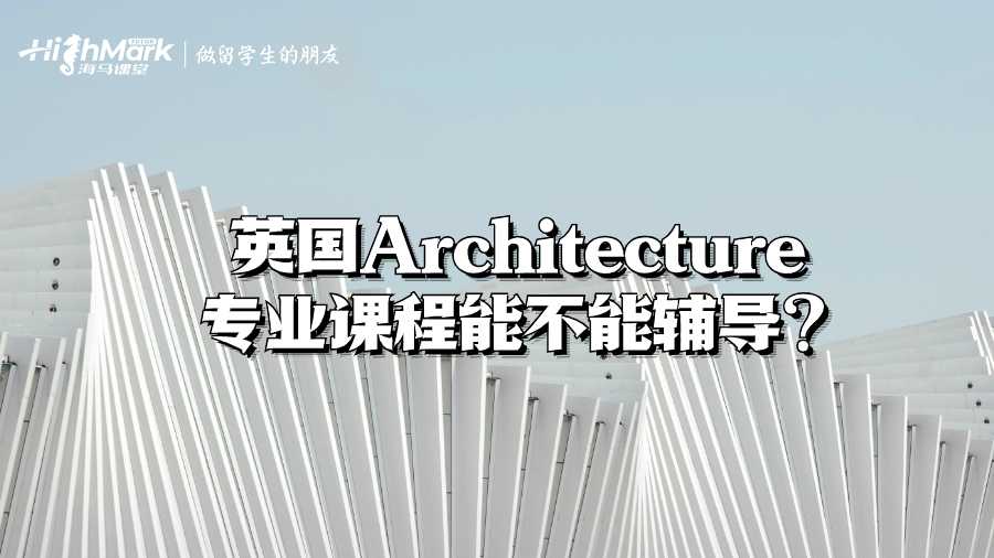英國Architecture專業課程能不能輔導?