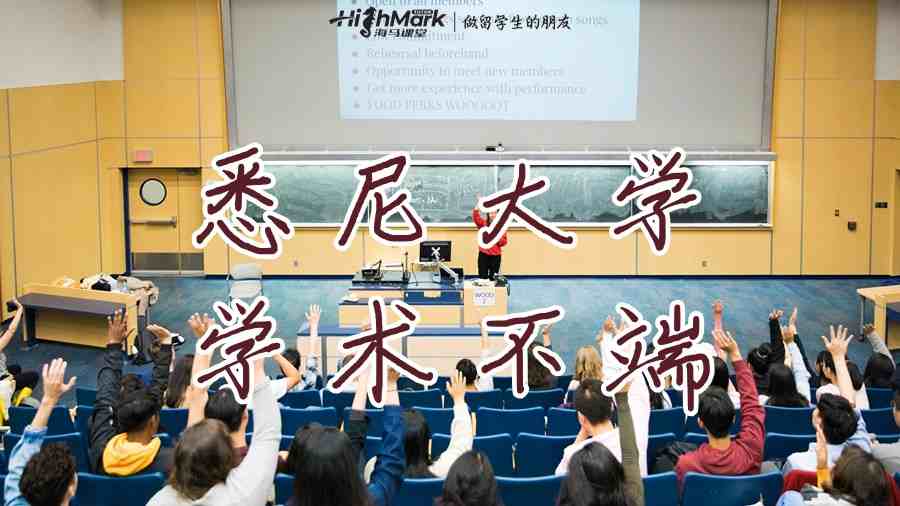 悉尼大學學術不端申訴多久可以通過