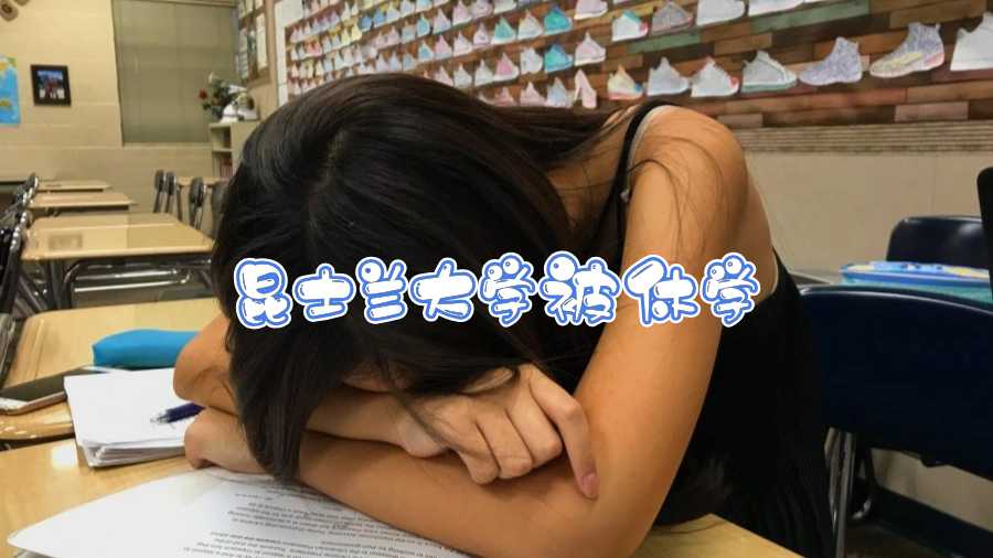 昆士蘭大學被休學