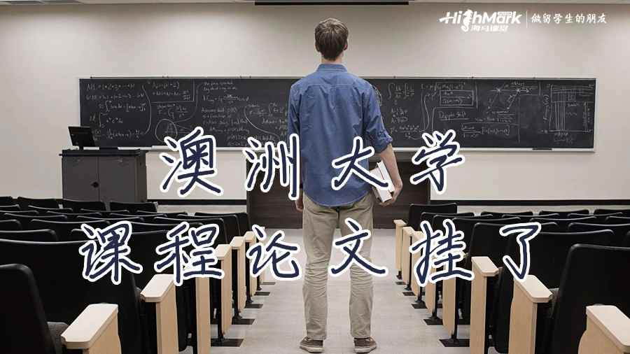 澳洲大學(xué)的課程論文掛了