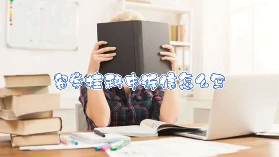 留學掛科申訴信怎么寫