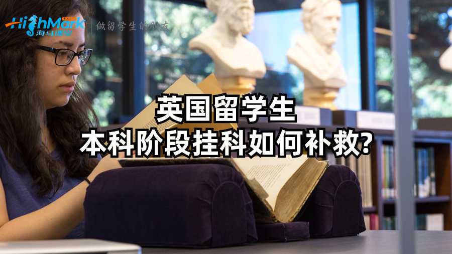 英國留學生本科階段掛科如何補救?