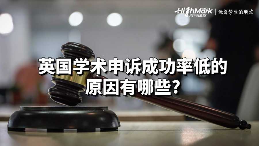 英國學術申訴成功率低的原因有哪些?