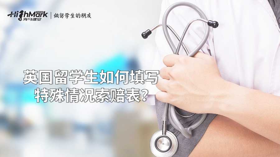 英國留學生如何填寫特殊情況索賠表?