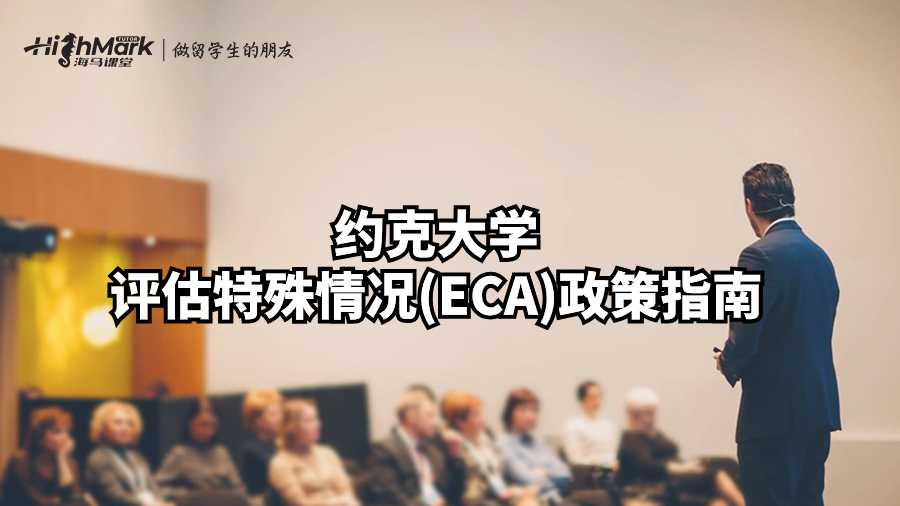 約克大學評估特殊情況(ECA)政策指南