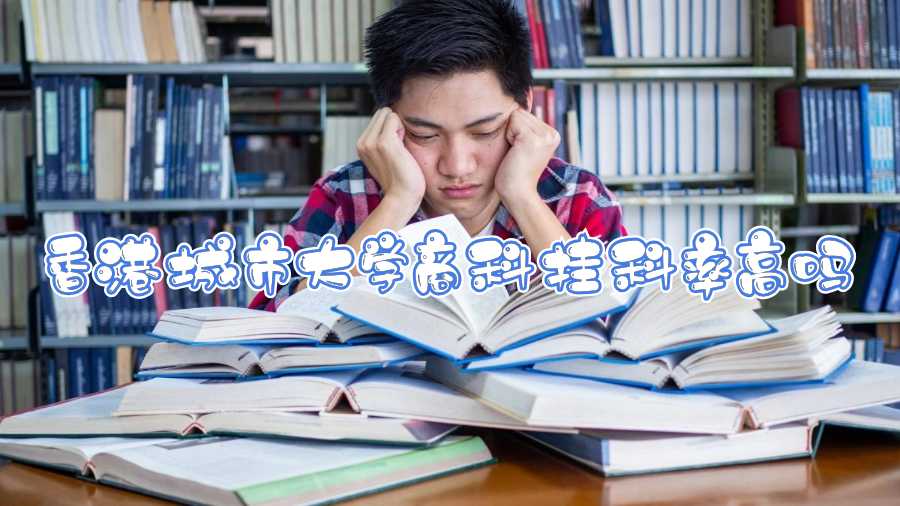 香港城市大學商科掛科率高嗎