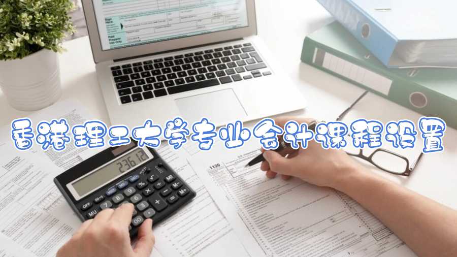 香港理工大學專業會計課程設置