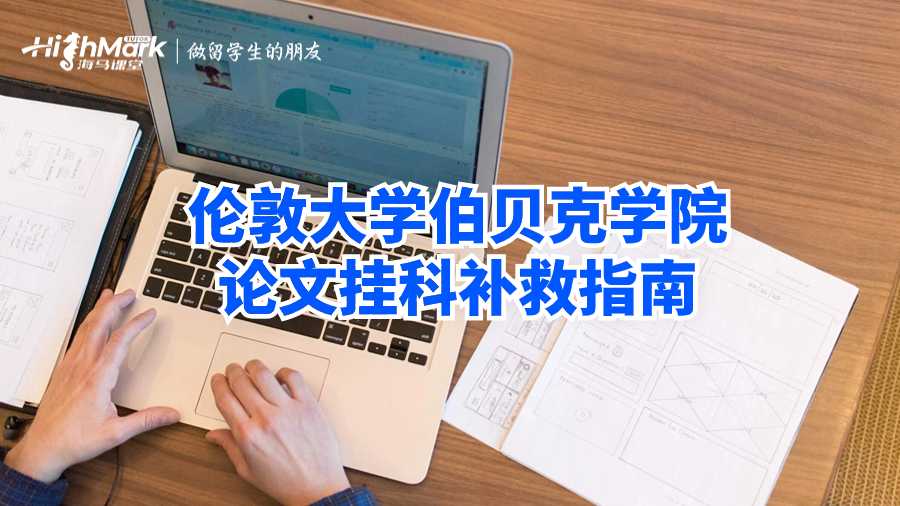 倫敦大學伯貝克學院論文掛科補救指南