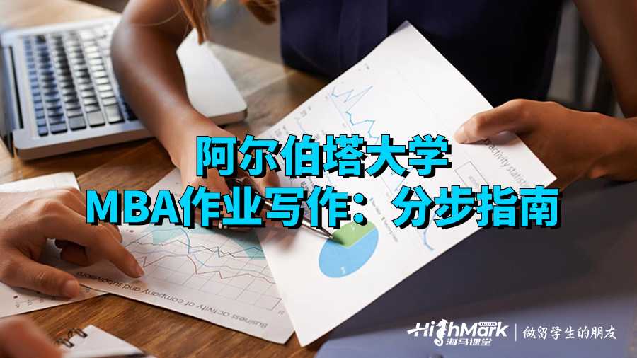 阿爾伯塔大學MBA作業(yè)寫作：分步指南