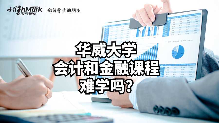 華威大學(xué)會計(jì)和金融課程難學(xué)嗎?