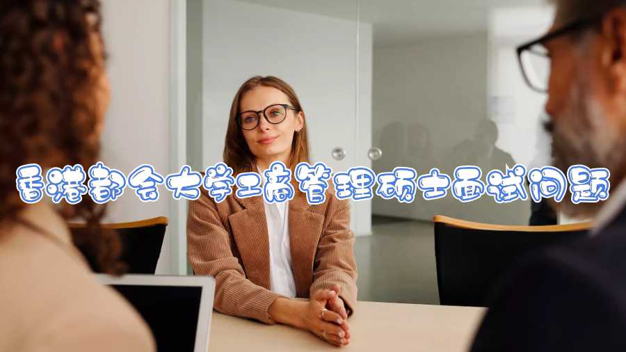 香港都會大學工商管理碩士面試問題